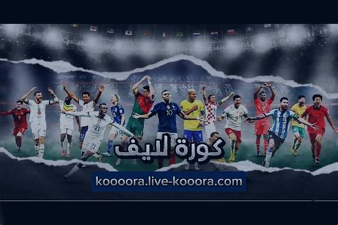كورة لايف Koora Live .
